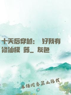 十天后穿越：還好我有修仙模擬器