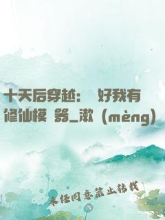 十天后穿越：還好我有修仙模擬器