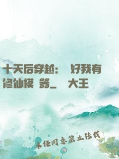 十天后穿越：還好我有修仙模擬器