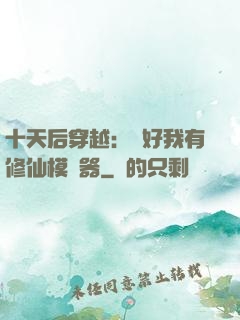 十天后穿越：還好我有修仙模擬器