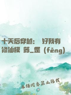 十天后穿越：還好我有修仙模擬器