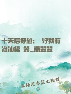 十天后穿越：還好我有修仙模擬器