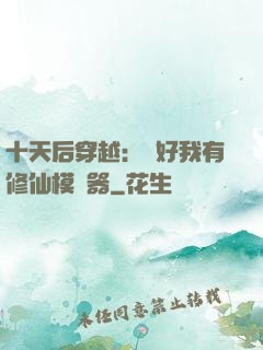 十天后穿越：還好我有修仙模擬器