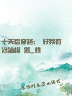 十天后穿越：還好我有修仙模擬器