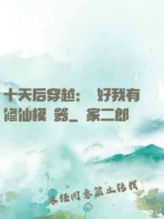 十天后穿越：還好我有修仙模擬器