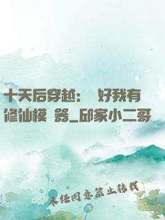 十天后穿越：還好我有修仙模擬器