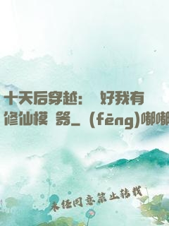 十天后穿越：還好我有修仙模擬器