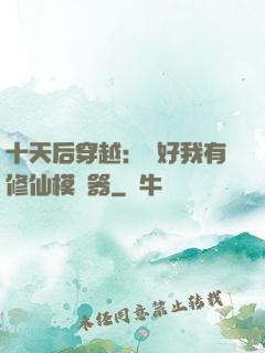 十天后穿越：還好我有修仙模擬器