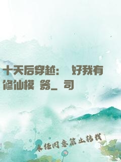 十天后穿越：還好我有修仙模擬器
