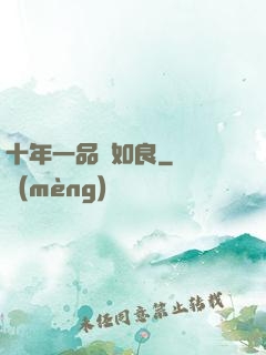 十年一品溫如良