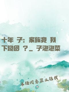 十年棄子：家族竟讓我下跪回歸？