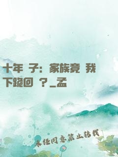 十年棄子：家族竟讓我下跪回歸？