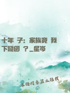 十年棄子：家族竟讓我下跪回歸？