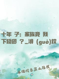 十年棄子：家族竟讓我下跪回歸？