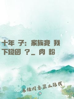 十年棄子：家族竟讓我下跪回歸？