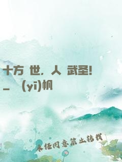 十方亂世，人間武圣！