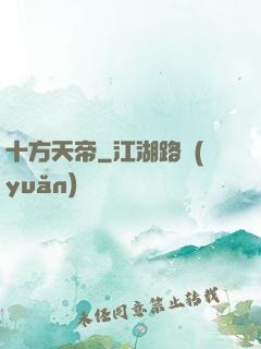 十方天帝