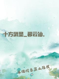 十方武圣