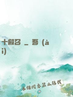 十殿召喚