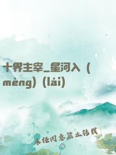 十界主宰