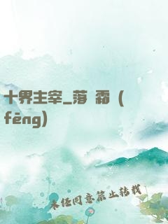 十界主宰