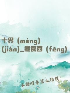 十界夢(mèng)見(jiàn)
