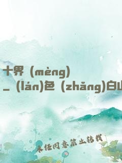 十界夢(mèng)見