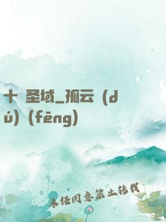 十絕圣域