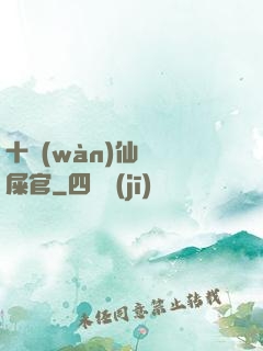 十萬(wàn)仙獸鏟屎官
