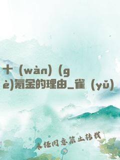 十萬(wàn)個(gè)氪金的理由