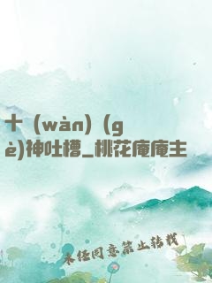 十萬(wàn)個(gè)神吐槽