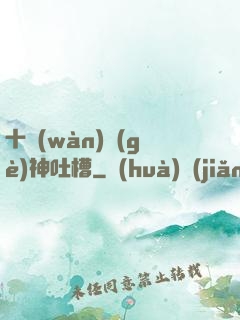 十萬(wàn)個(gè)神吐槽