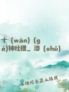 十萬(wàn)個(gè)神吐槽
