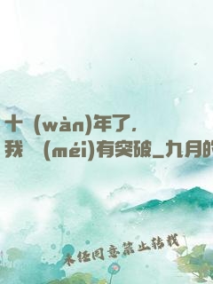 十萬(wàn)年了，我還沒(méi)有突破