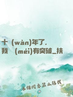 十萬(wàn)年了，我還沒(méi)有突破