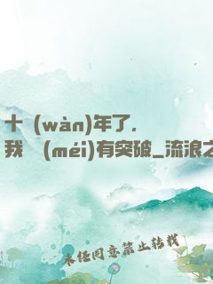 十萬(wàn)年了，我還沒(méi)有突破