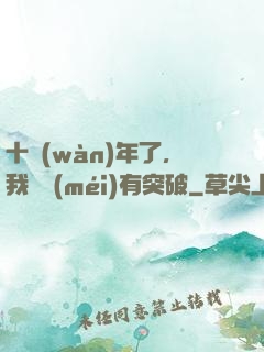 十萬(wàn)年了，我還沒(méi)有突破