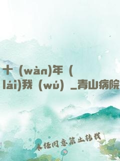 十萬(wàn)年來(lái)我無(wú)敵