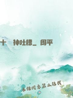 十萬個神吐槽