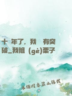 十萬年了，我還沒有突破