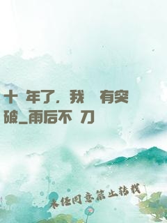 十萬年了，我還沒有突破