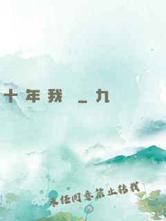 十萬年來我無敵