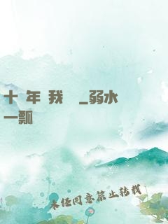 十萬年來我無敵