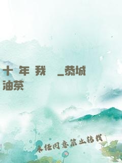 十萬年來我無敵