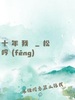 十萬年來我無敵
