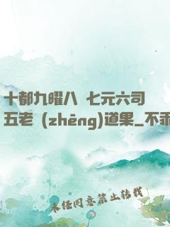 十都九曜八極七元六司五老爭(zhēng)道果