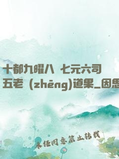十都九曜八極七元六司五老爭(zhēng)道果