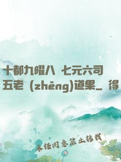 十都九曜八極七元六司五老爭(zhēng)道果