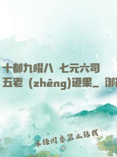 十都九曜八極七元六司五老爭(zhēng)道果