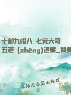 十都九曜八極七元六司五老爭(zhēng)道果